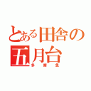 とある田舎の五月台（多摩急）