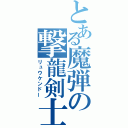 とある魔弾の撃龍剣士（リュウケンドー）