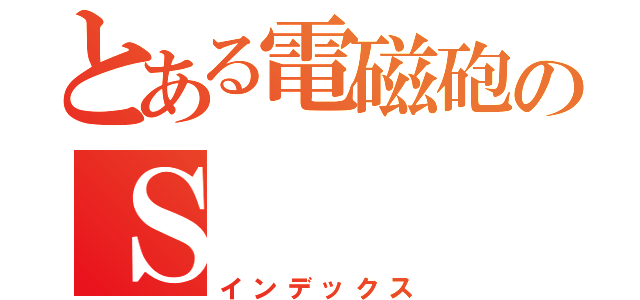 とある電磁砲のＳ（インデックス）