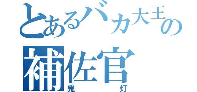 とあるバカ大王の補佐官（鬼灯）