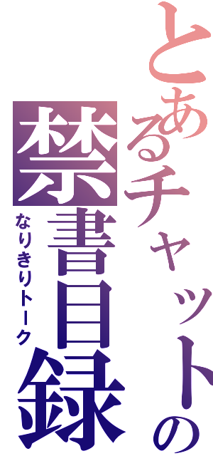 とあるチャットの禁書目録（なりきりトーク）