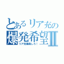 とあるリア充の爆発希望Ⅱ（リア充爆発しろ！）