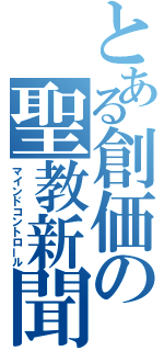 とある創価の聖教新聞（マインドコントロール）