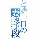 とある一日の表現手段（コウドウキロク）