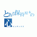 とある保持原本の心（インデックス）