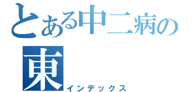 とある中二病の東（インデックス）