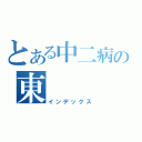 とある中二病の東（インデックス）