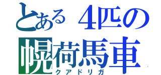 とある４匹の幌荷馬車（クアドリガ）