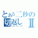 とある二秒の切返しⅡ（ライトウィング）