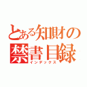 とある知財の禁書目録（インデックス）