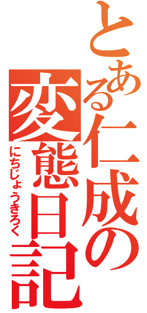 とある仁成の変態日記（にちじょうきろく）