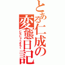 とある仁成の変態日記（にちじょうきろく）