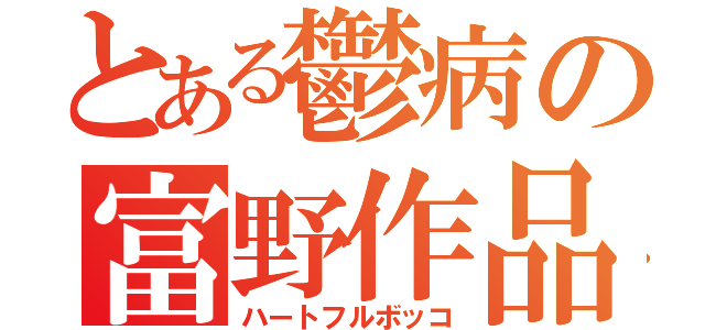 とある鬱病の富野作品（ハートフルボッコ）