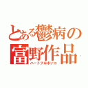 とある鬱病の富野作品（ハートフルボッコ）