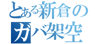 とある新倉のガバ架空車（）