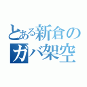 とある新倉のガバ架空車（）