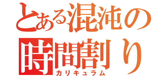 とある混沌の時間割り（カリキュラム）