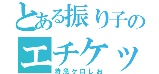 とある振り子のエチケット袋（特急ゲロしお）