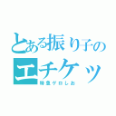 とある振り子のエチケット袋（特急ゲロしお）