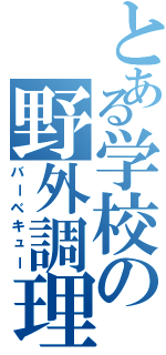 とある学校の野外調理（バーベキュー）