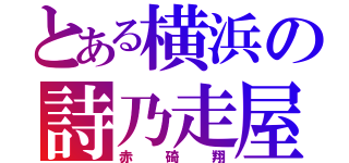 とある横浜の詩乃走屋（赤碕翔）