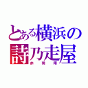 とある横浜の詩乃走屋（赤碕翔）