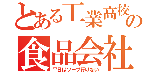 とある工業高校卒の食品会社専務（平日はソープ行けない）