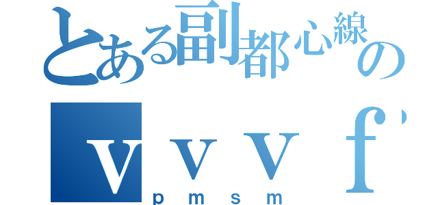 とある副都心線のｖｖｖｆ（ｐｍｓｍ）