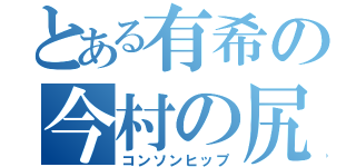 とある有希の今村の尻（コンソンヒップ）