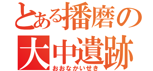 とある播磨の大中遺跡（おおなかいせき）