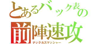 とあるバック表の前陣速攻守（ナックルスマッシャー）