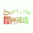 とあるバック表の前陣速攻守（ナックルスマッシャー）