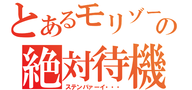 とあるモリゾーの絶対待機（ステンバァーイ・・・）