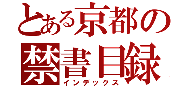 とある京都の禁書目録たこやき屋（インデックス）