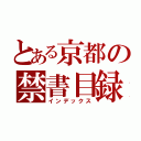 とある京都の禁書目録たこやき屋（インデックス）