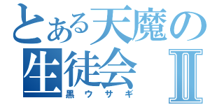 とある天魔の生徒会Ⅱ（黒ウサギ）