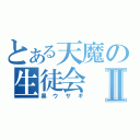 とある天魔の生徒会Ⅱ（黒ウサギ）