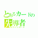 とあるカードの先導者（ヴァンガード）