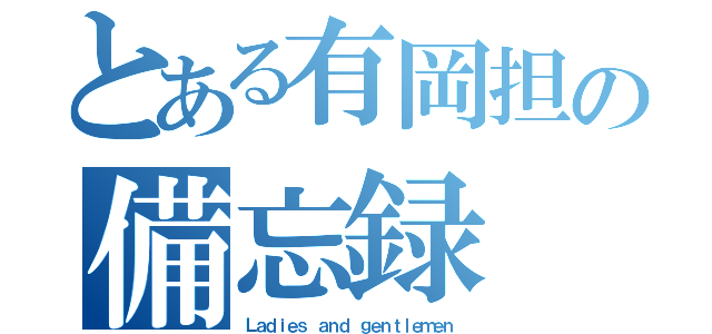 とある有岡担の備忘録（Ｌａｄｉｅｓ ａｎｄ ｇｅｎｔｌｅｍｅｎ）