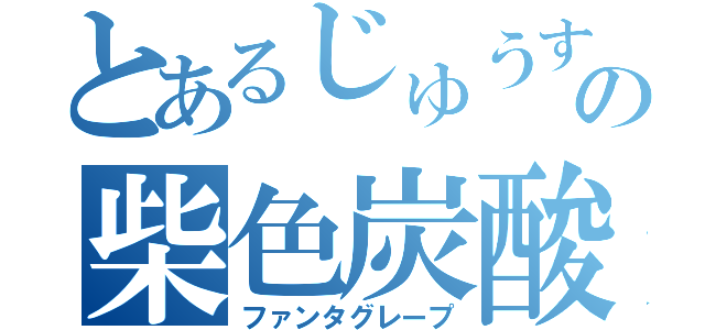 とあるじゅうすの柴色炭酸（ファンタグレープ）