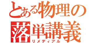 とある物理の落単講義（リメディアル）