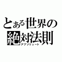 とある世界の絶対法則（アブソリュート）