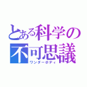 とある科学の不可思議（ワンダーボディ）