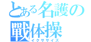 とある名護の戰体操（イクササイズ）