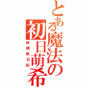 とある魔法の初日萌希Ⅱ（妹調教日記）