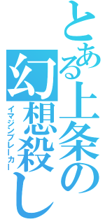 とある上条の幻想殺し（イマジンブレーカー）