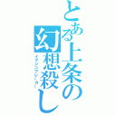 とある上条の幻想殺し（イマジンブレーカー）