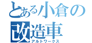 とある小倉の改造車（アルトワークス）