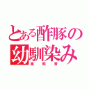 とある酢豚の幼馴染み（凰鈴音）