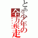 とある少年の全力疾走（スプリント）